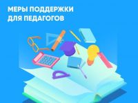 Мера социальной поддержки педагогическим работникам, проживающим и работающим в сельских населенных пунктах, рабочих поселках (поселках городского типа)